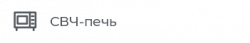 СВЧ-печь